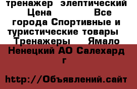 тренажер  элептический › Цена ­ 19 000 - Все города Спортивные и туристические товары » Тренажеры   . Ямало-Ненецкий АО,Салехард г.